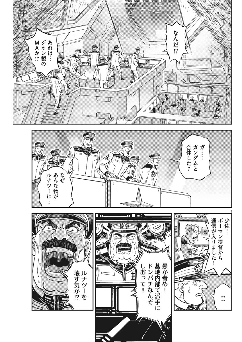 機動戦士ガンダム サンダーボルト - 第138話 - Page 9