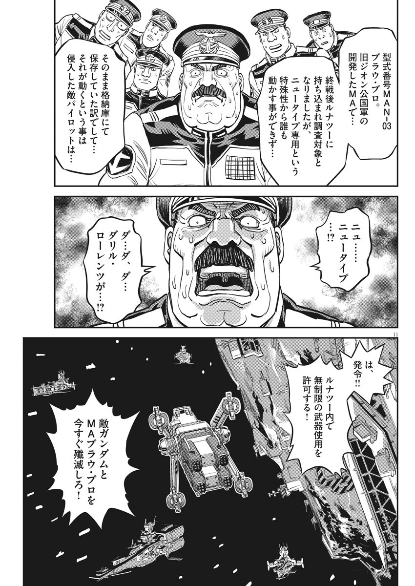 機動戦士ガンダム サンダーボルト - 第138話 - Page 11