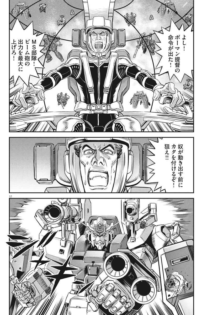 機動戦士ガンダム サンダーボルト - 第138話 - Page 12