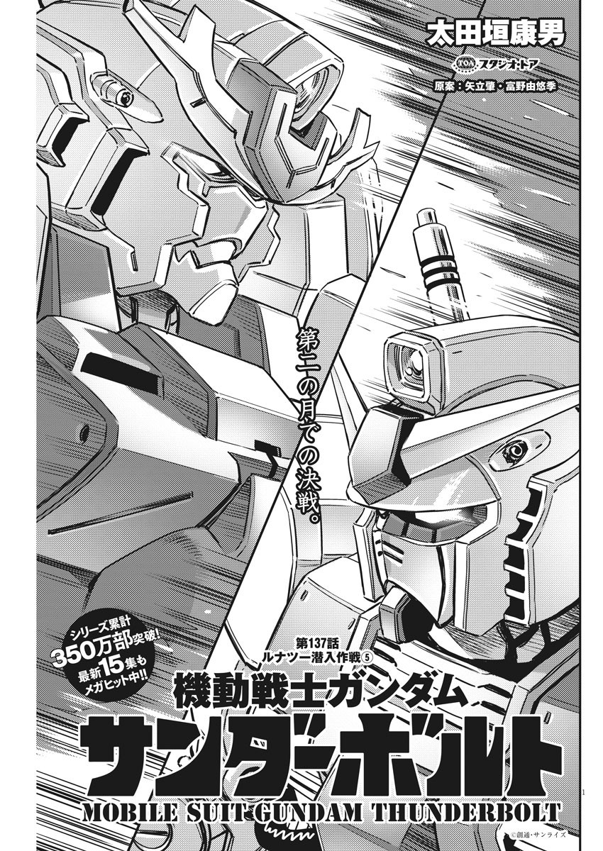 機動戦士ガンダム サンダーボルト - 第137話 - Page 1