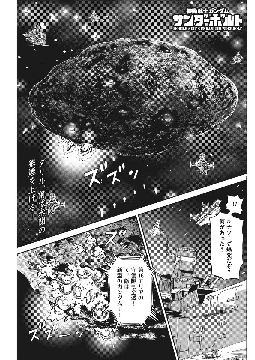 機動戦士ガンダム サンダーボルト - 第136話 - Page 1