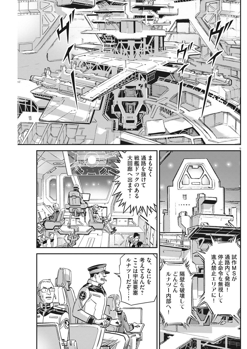 機動戦士ガンダム サンダーボルト - 第134話 - Page 9