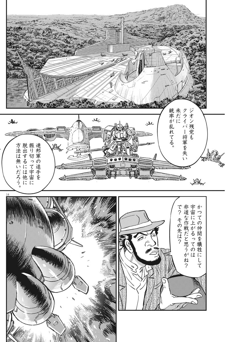 機動戦士ガンダム サンダーボルト - 第134話 - Page 14