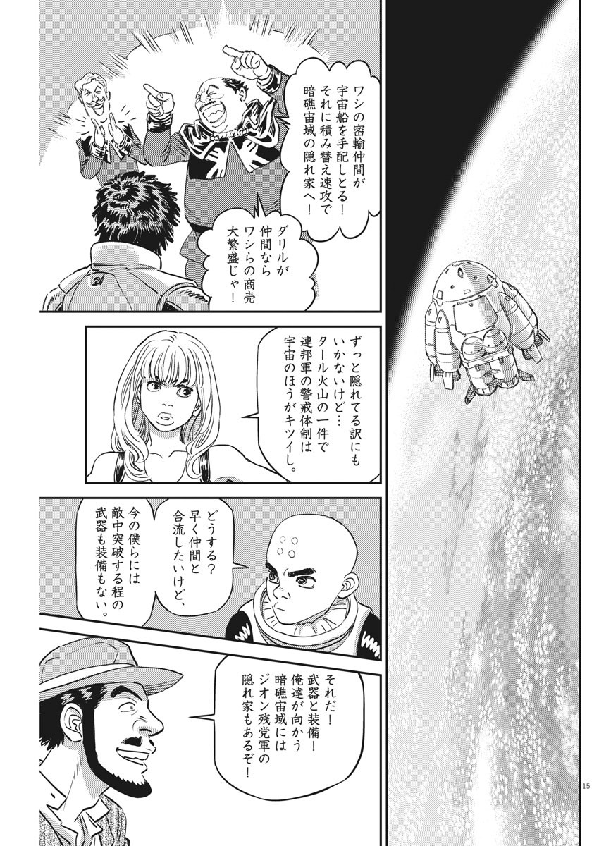 機動戦士ガンダム サンダーボルト - 第134話 - Page 15