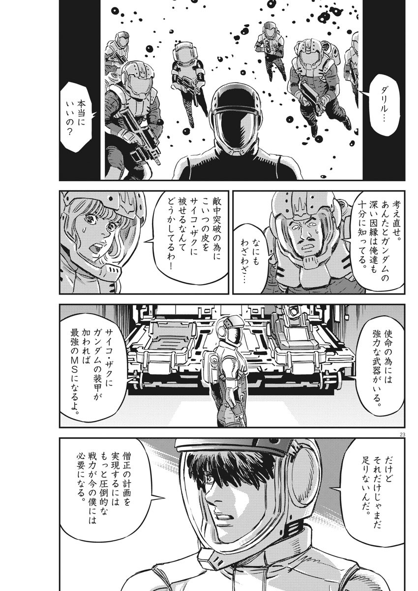 機動戦士ガンダム サンダーボルト - 第134話 - Page 23