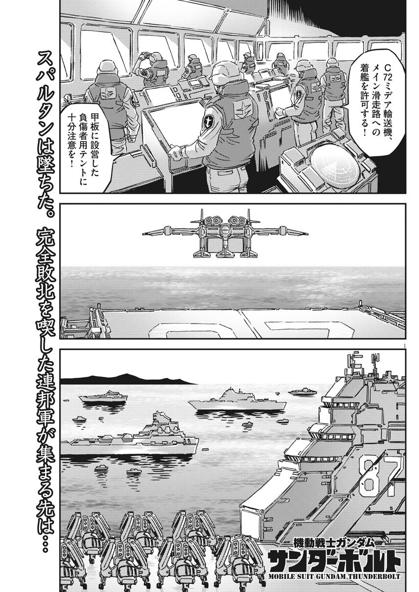 機動戦士ガンダム サンダーボルト - 第128話 - Page 1