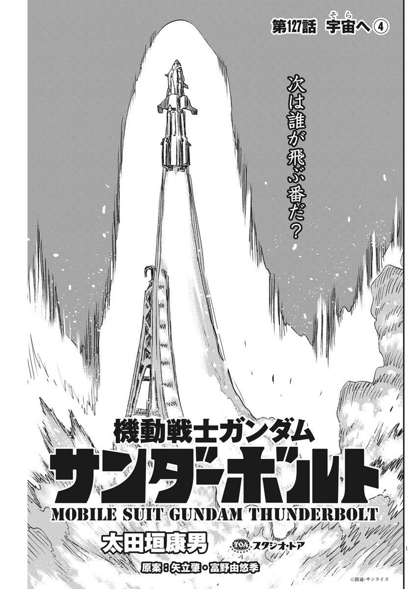 機動戦士ガンダム サンダーボルト - 第127話 - Page 1