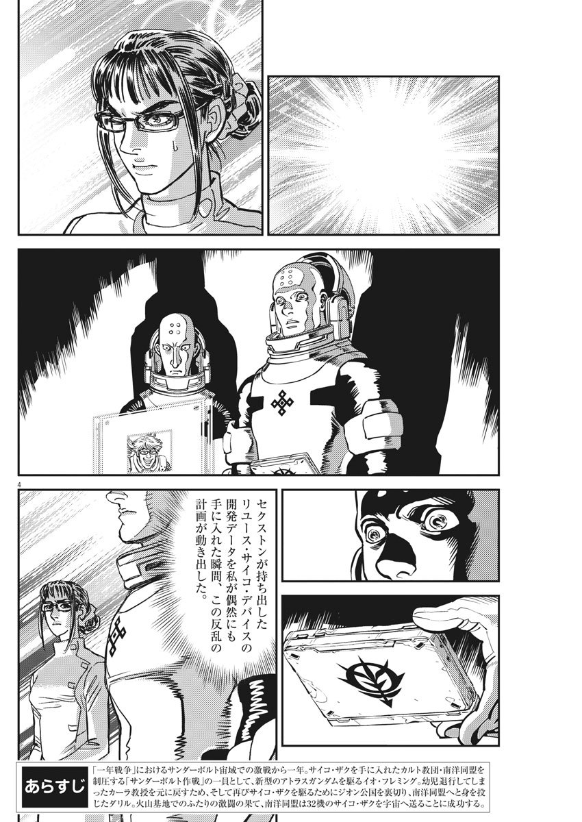 機動戦士ガンダム サンダーボルト - 第127話 - Page 4