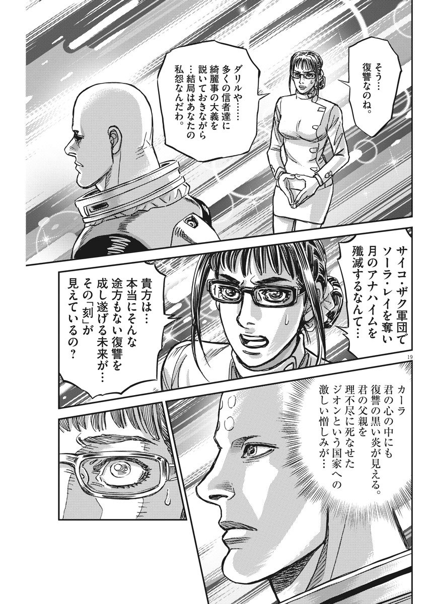 機動戦士ガンダム サンダーボルト - 第127話 - Page 19