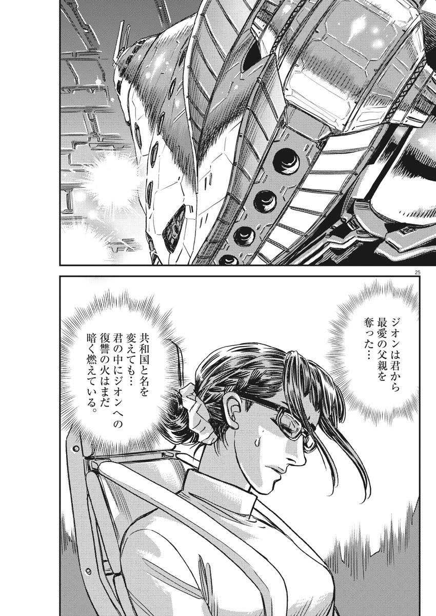 機動戦士ガンダム サンダーボルト - 第127話 - Page 25