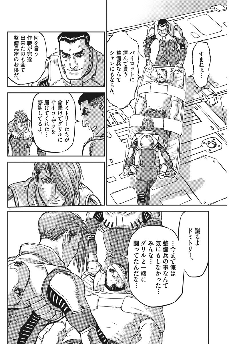 機動戦士ガンダム サンダーボルト - 第125話 - Page 18