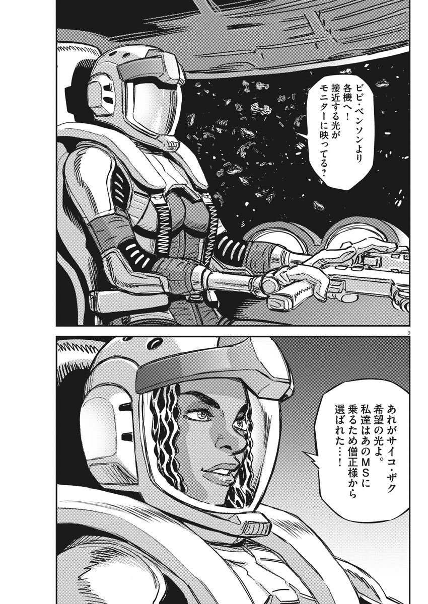 機動戦士ガンダム サンダーボルト - 第124話 - Page 9