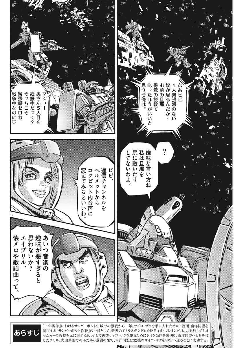 機動戦士ガンダム サンダーボルト - 第124話 - Page 12