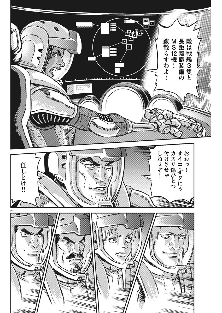 機動戦士ガンダム サンダーボルト - 第124話 - Page 20