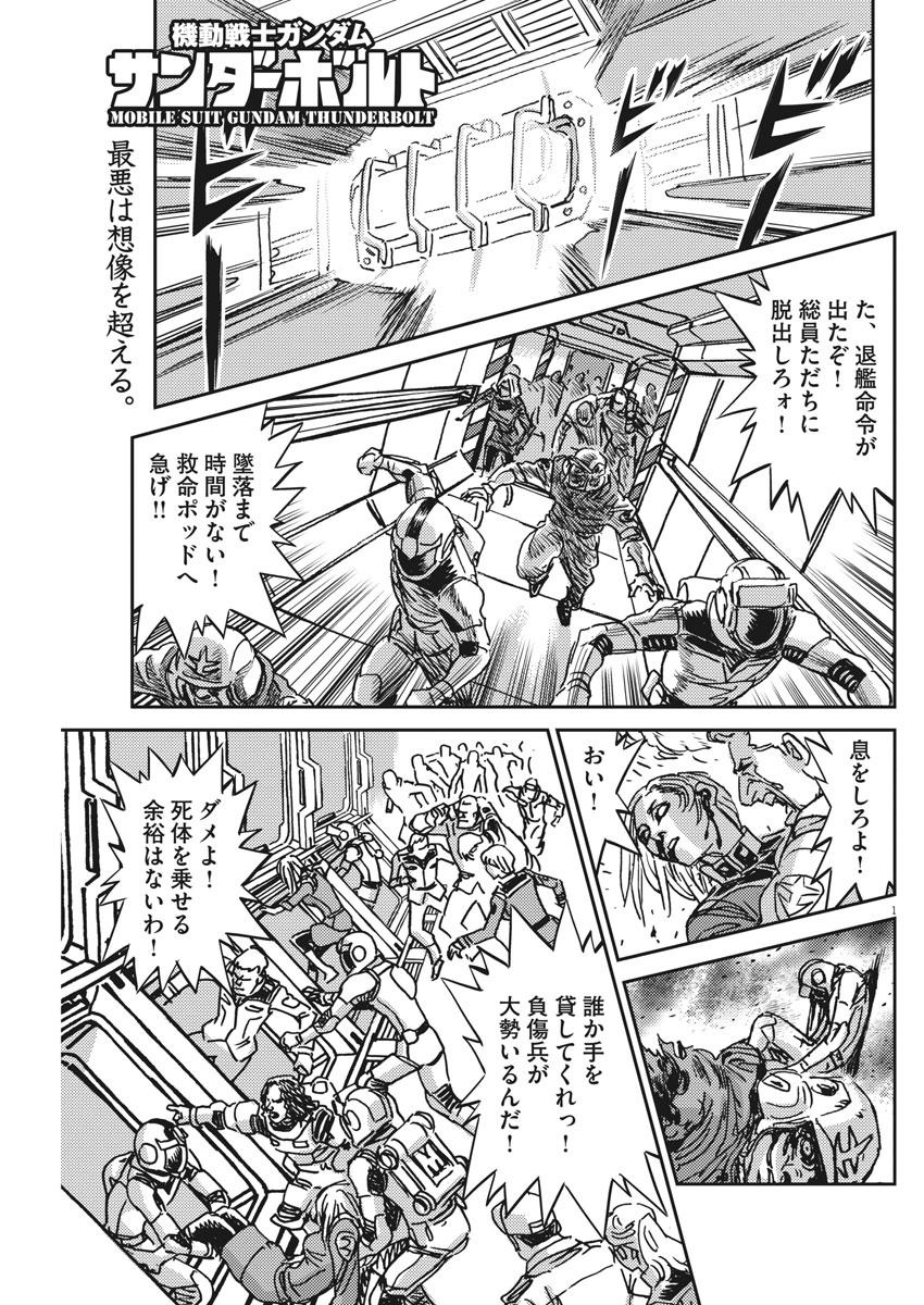 機動戦士ガンダム サンダーボルト - 第123話 - Page 1