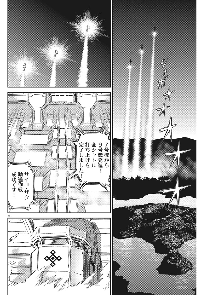 機動戦士ガンダム サンダーボルト - 第123話 - Page 24