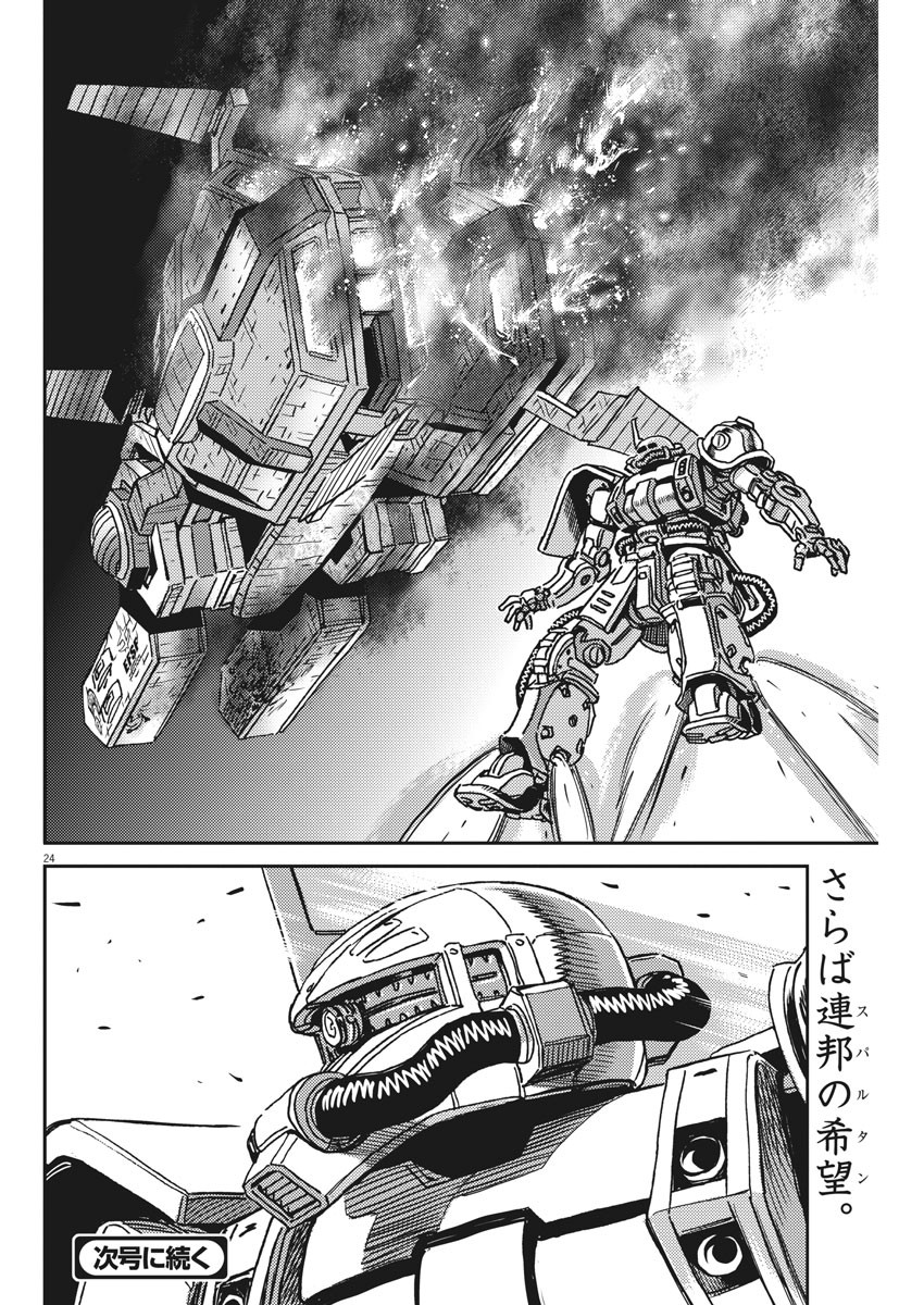 機動戦士ガンダム サンダーボルト - 第122話 - Page 24