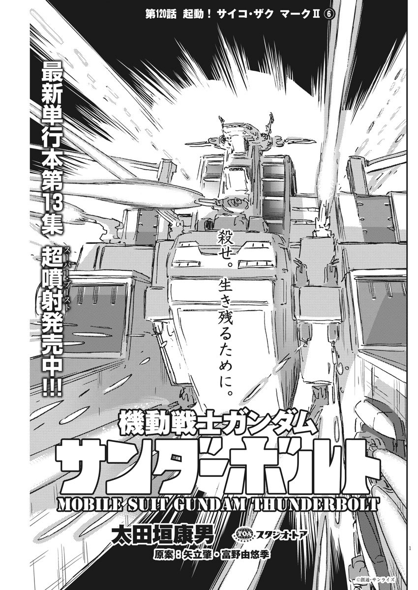 機動戦士ガンダム サンダーボルト - 第120話 - Page 1