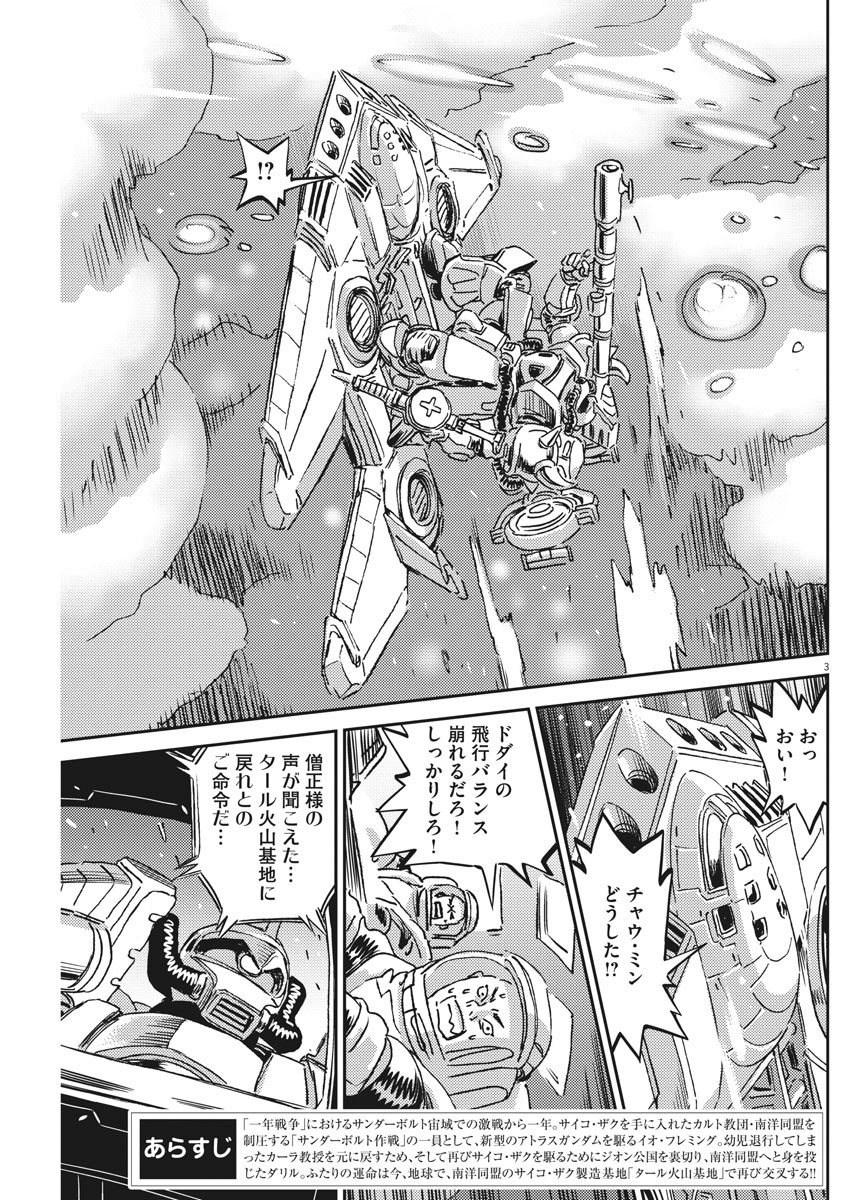 機動戦士ガンダム サンダーボルト - 第120話 - Page 3