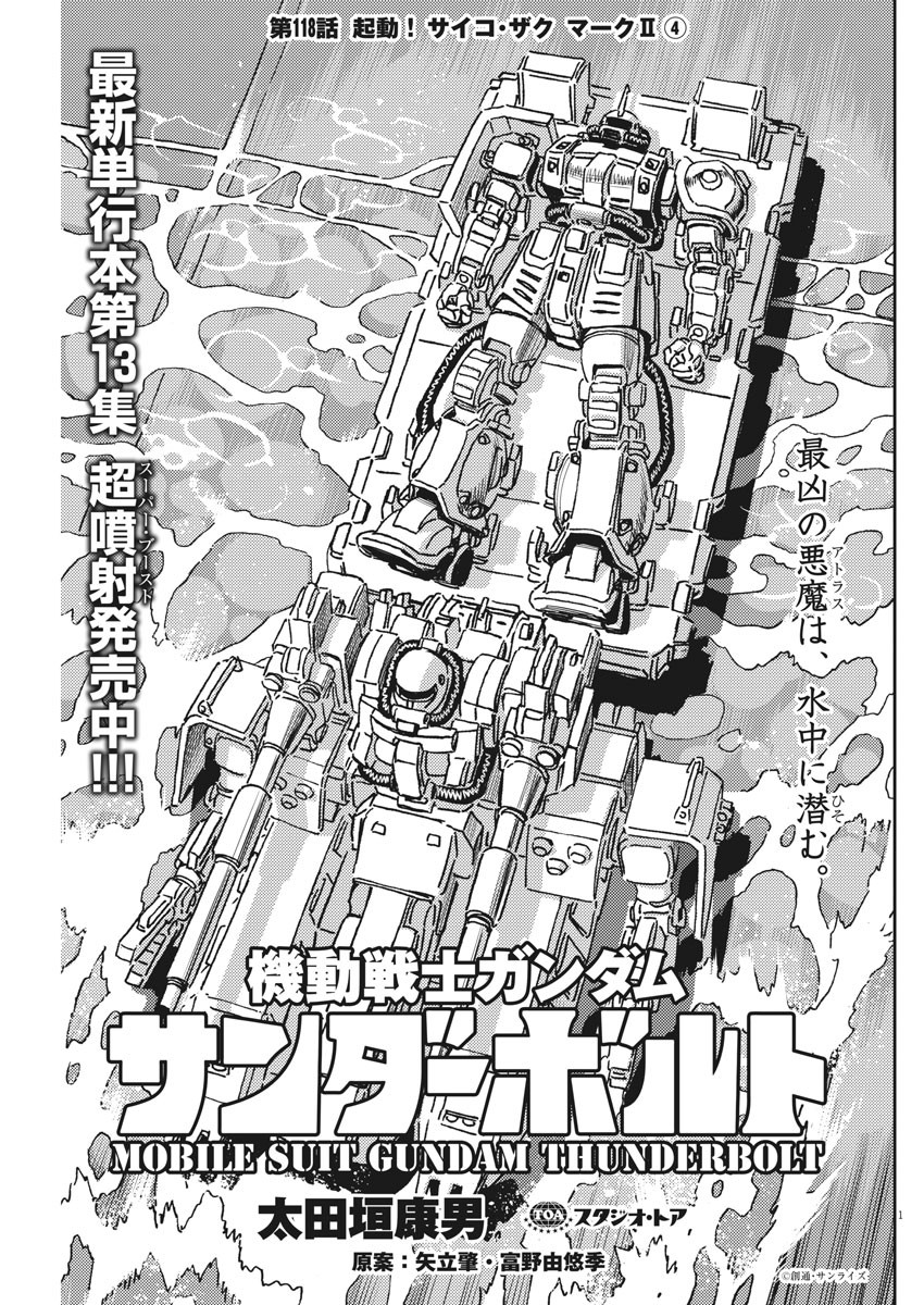 機動戦士ガンダム サンダーボルト - 第118話 - Page 2