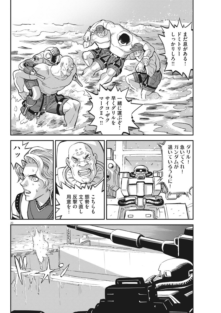 機動戦士ガンダム サンダーボルト - 第117話 - Page 20