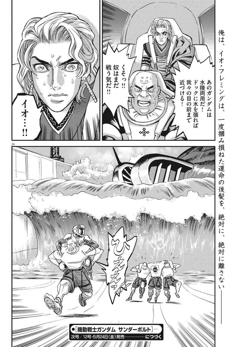 機動戦士ガンダム サンダーボルト - 第117話 - Page 24