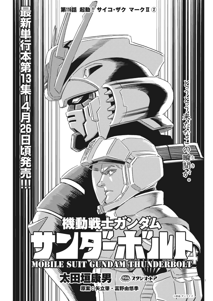 機動戦士ガンダム サンダーボルト - 第116話 - Page 1