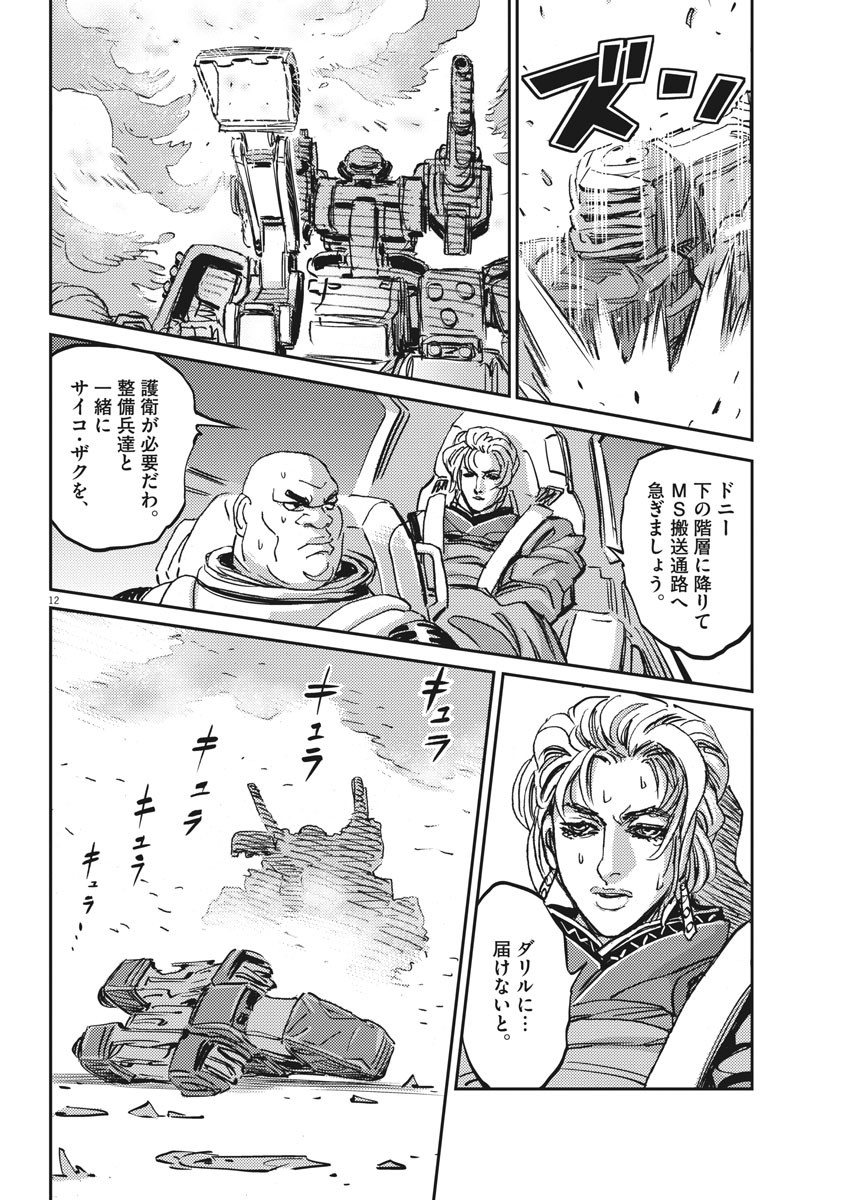 機動戦士ガンダム サンダーボルト - 第114話 - Page 12