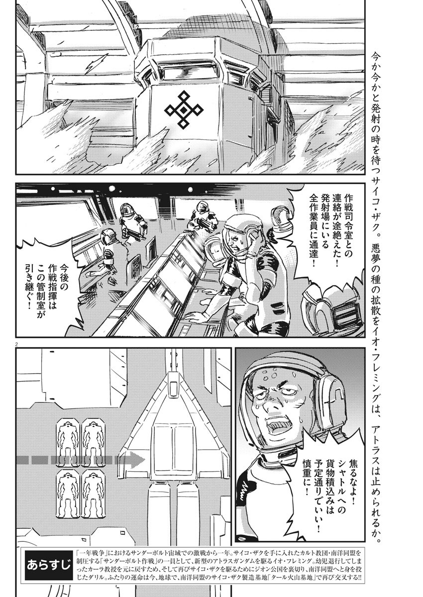 機動戦士ガンダム サンダーボルト - 第112話 - Page 2