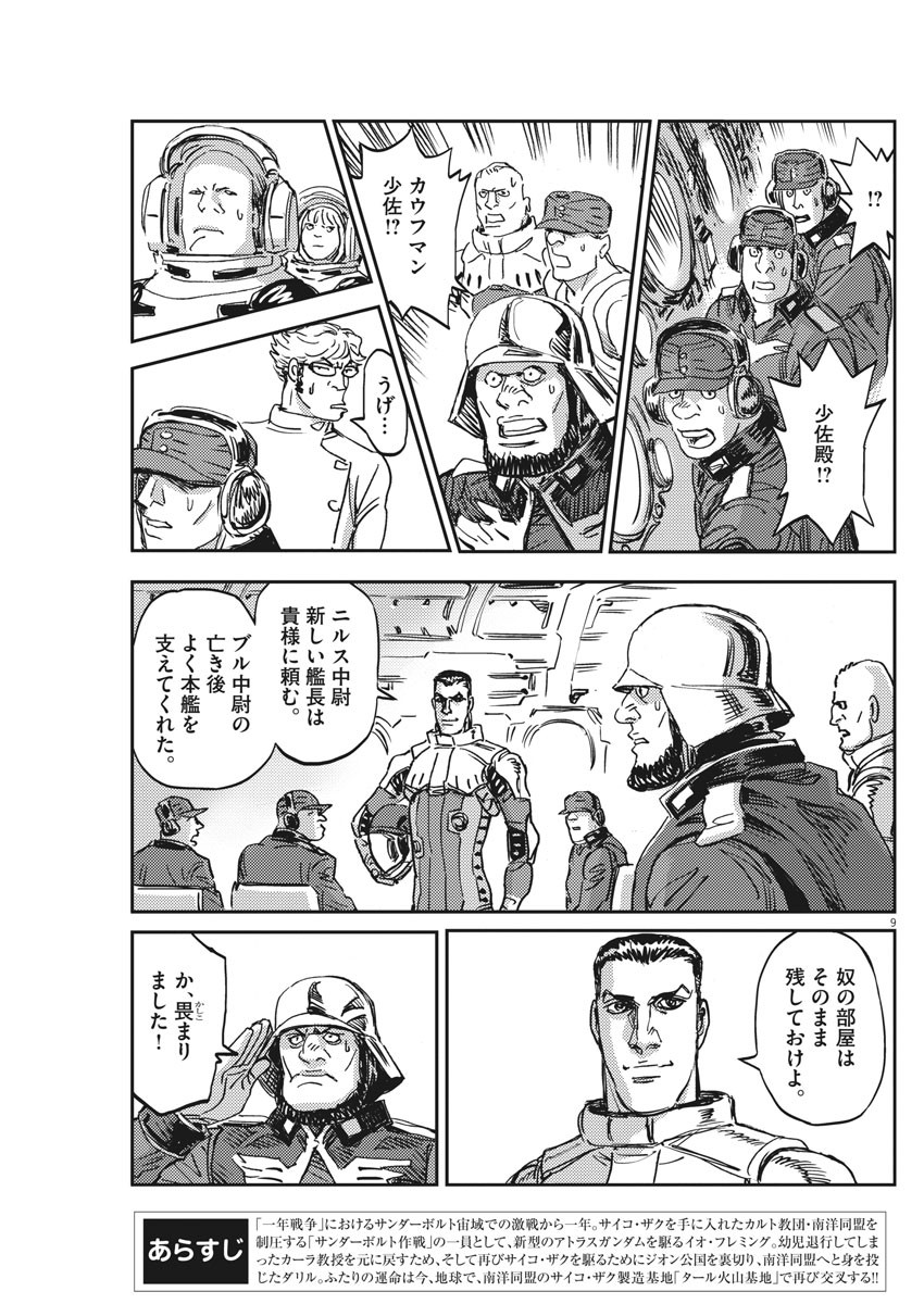 機動戦士ガンダム サンダーボルト - 第111話 - Page 9