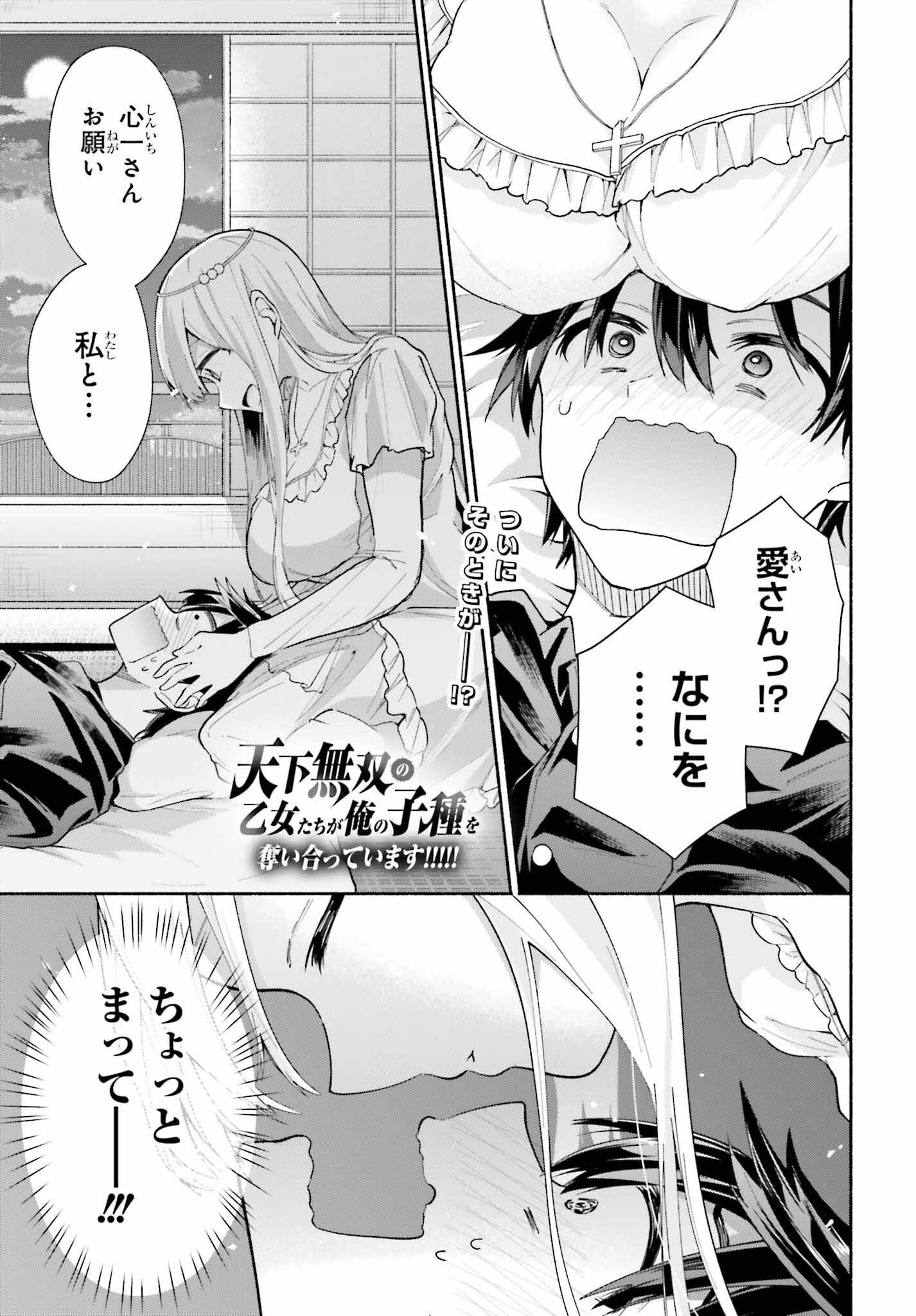 天下無双の乙女たちが俺の子種を奪い合っています!!!!! - 第6話 - Page 1