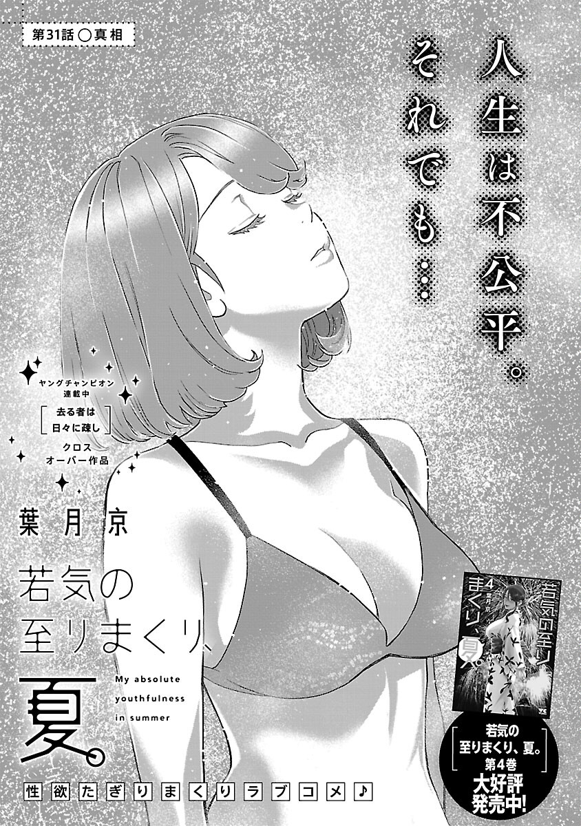 若気の至りまくり、夏。 - 第31話 - Page 3