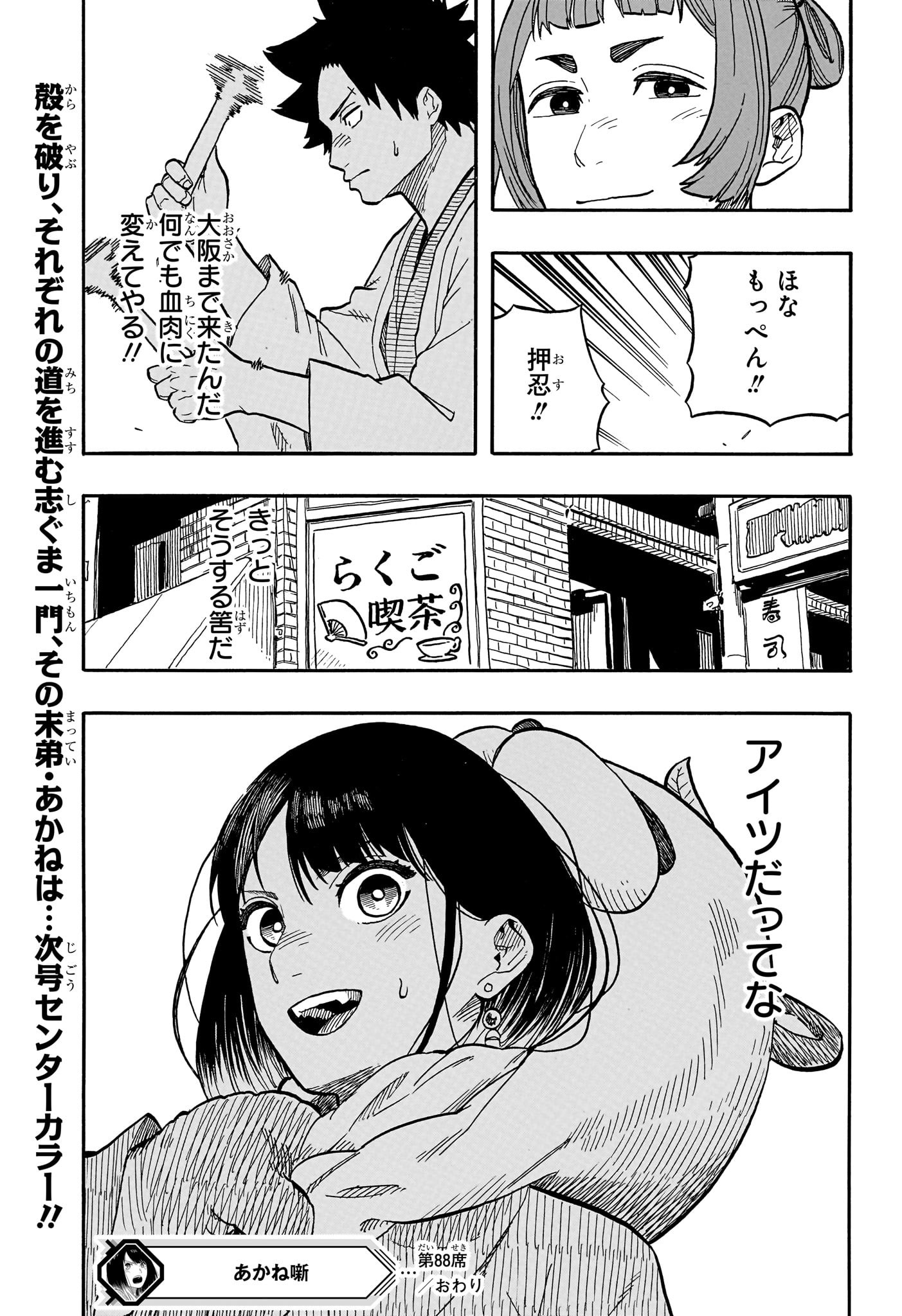 あかね噺 - 第88話 - Page 19