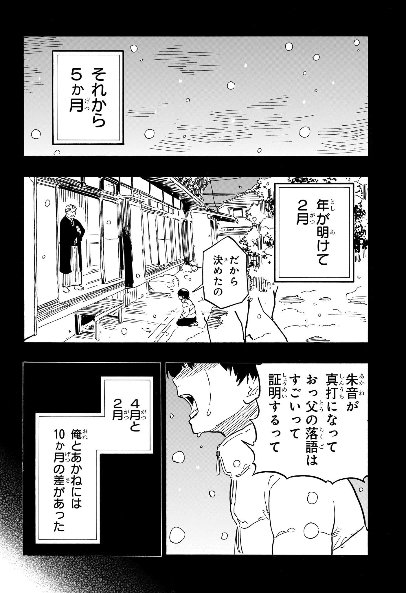 あかね噺 - 第76話 - Page 4