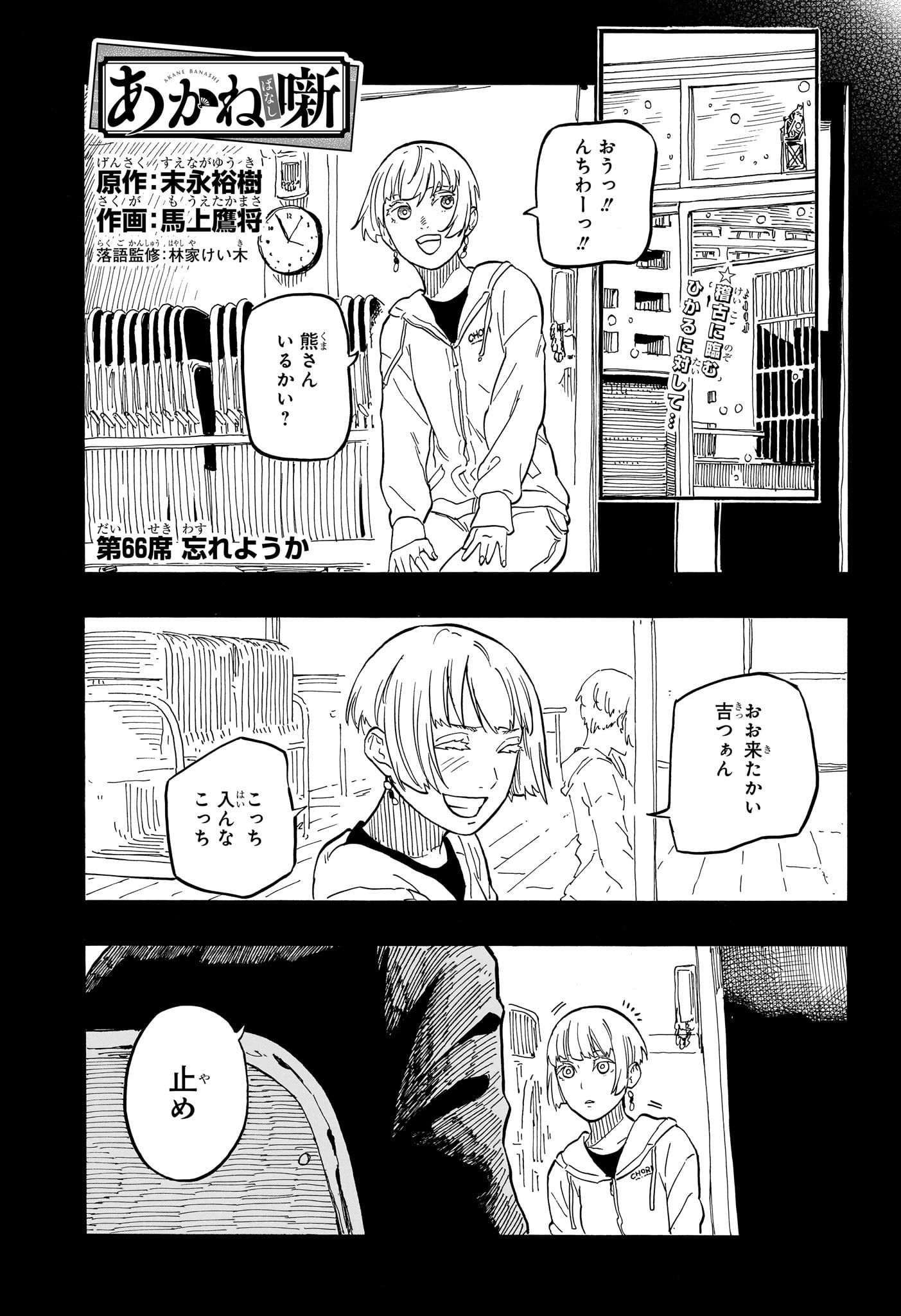 あかね噺 - 第66話 - Page 1