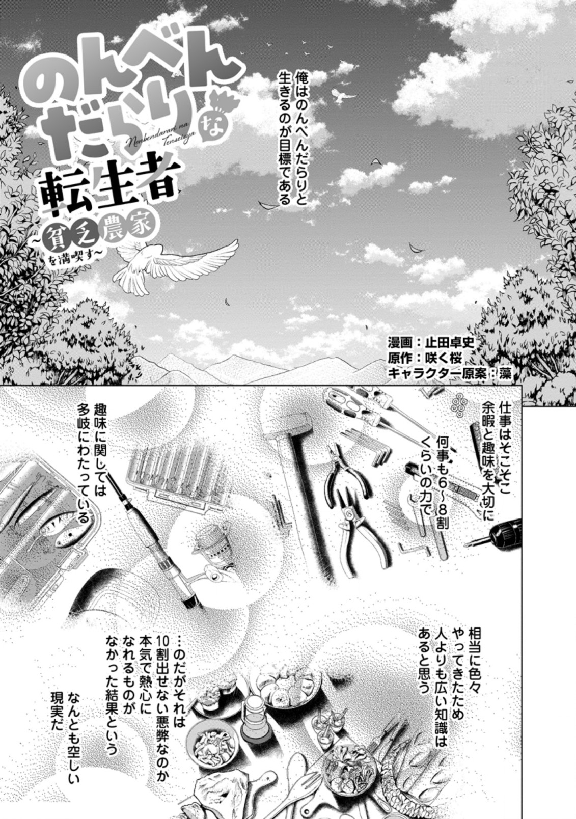 のんべんだらりな転生者～貧乏農家を満喫す～ 第1.1話 - Trang 1