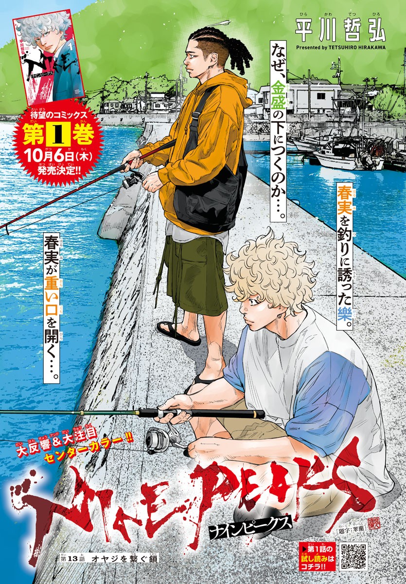 ＮＩＮＥＰＥＡＫＳ　ナインピークス 第13話 - Trang 1