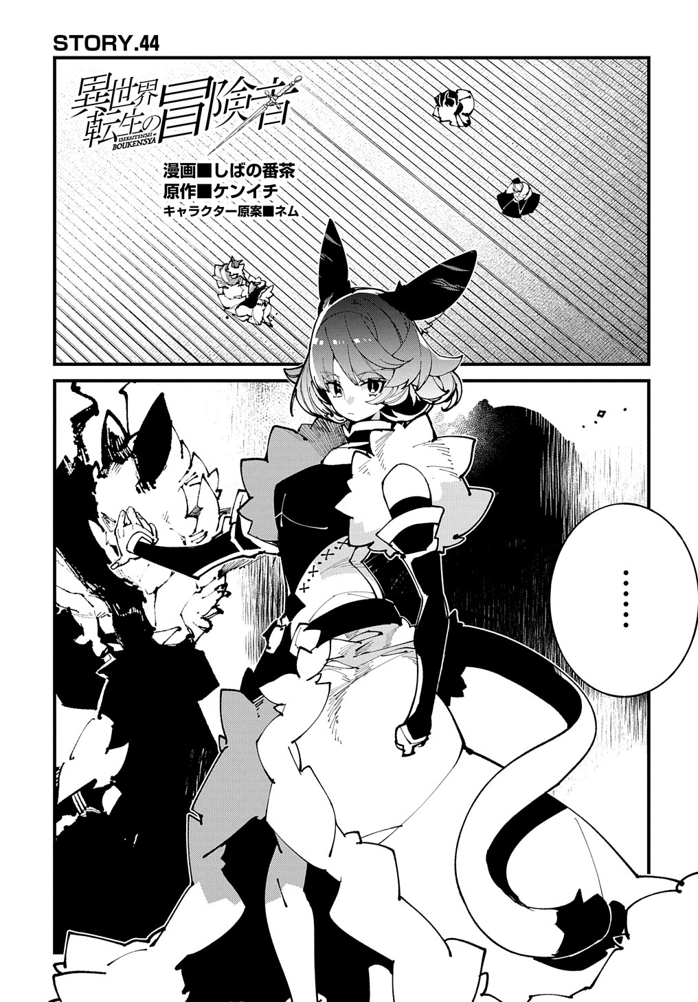 異世界転生の冒険者 - 第44話 - Page 1