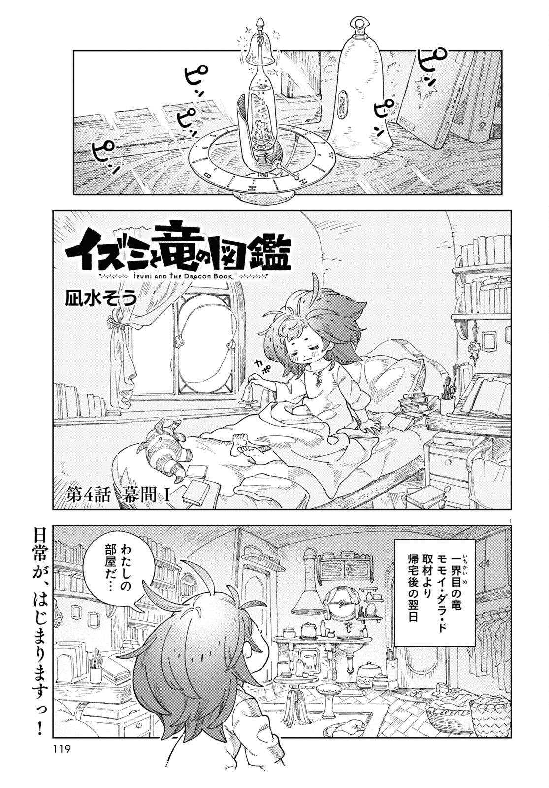 イズミと竜の図鑑 - 第4話 - Page 1