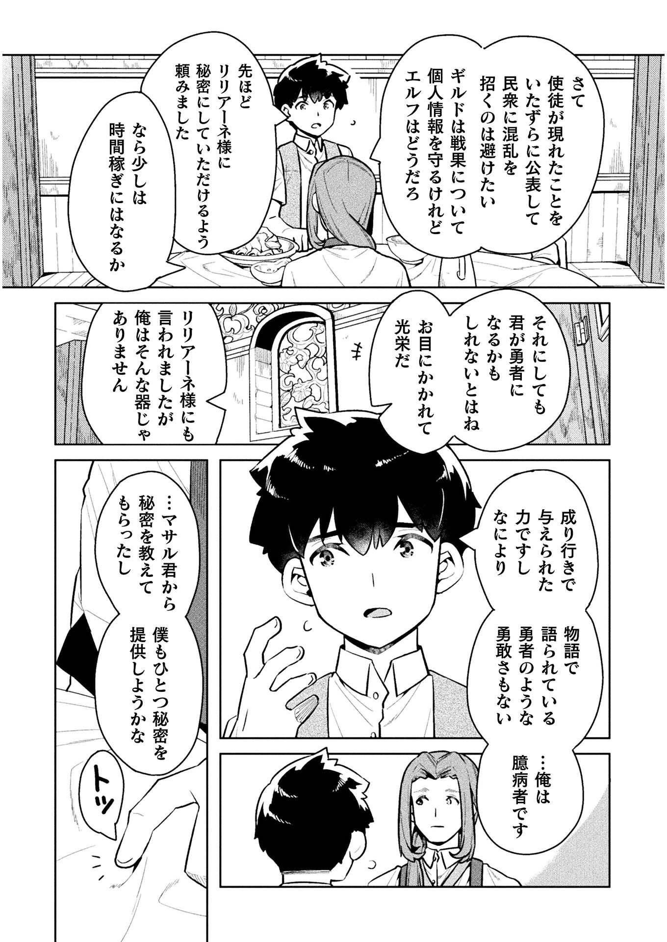 ニートだけどハロワにいったら異世界につれてかれた - 第44話 - Page 24