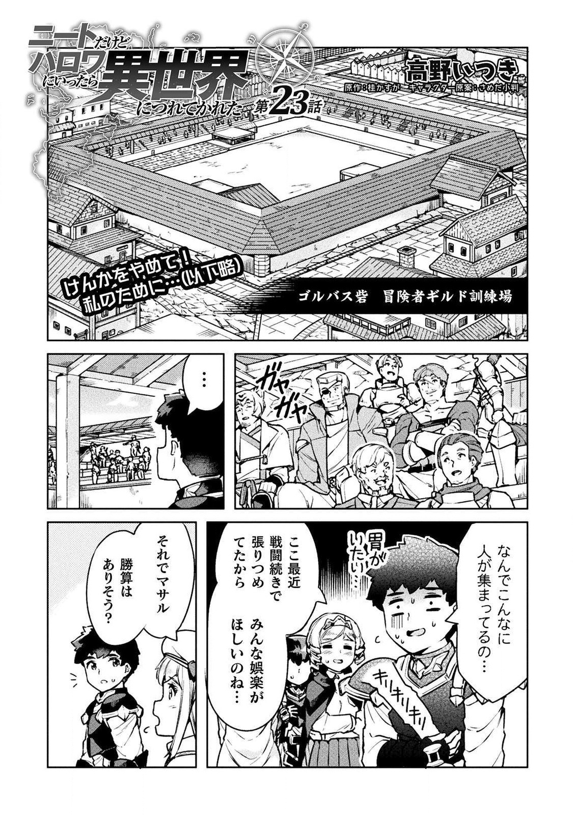 ニートだけどハロワにいったら異世界につれてかれた - 第23話 - Page 1