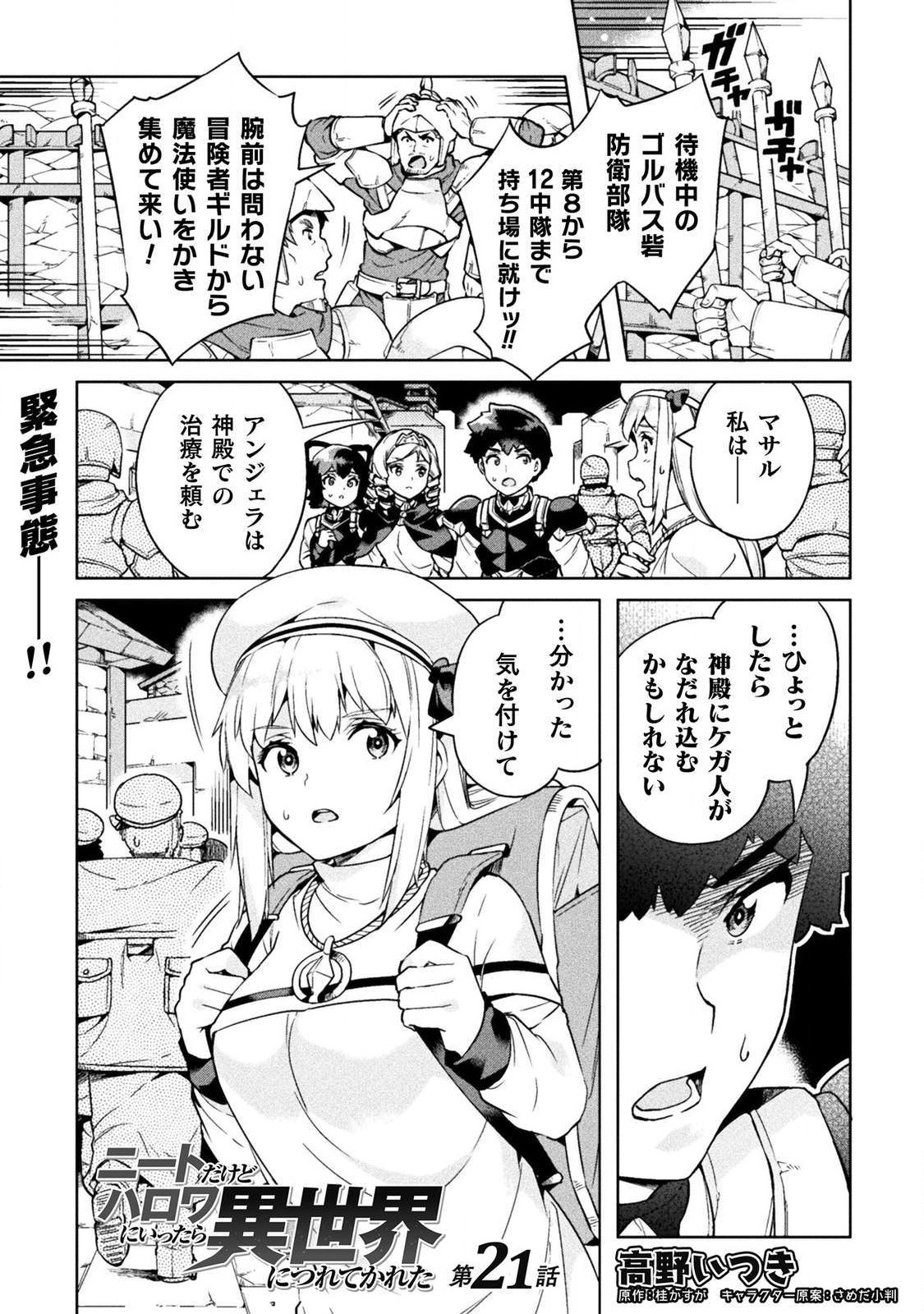 ニートだけどハロワにいったら異世界につれてかれた - 第21話 - Page 1