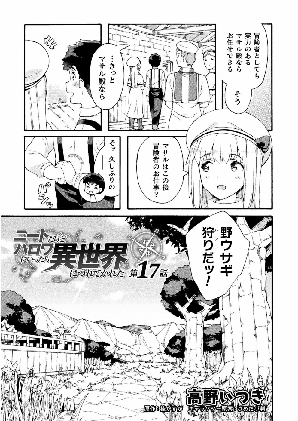 ニートだけどハロワにいったら異世界につれてかれた - 第17話 - Page 3