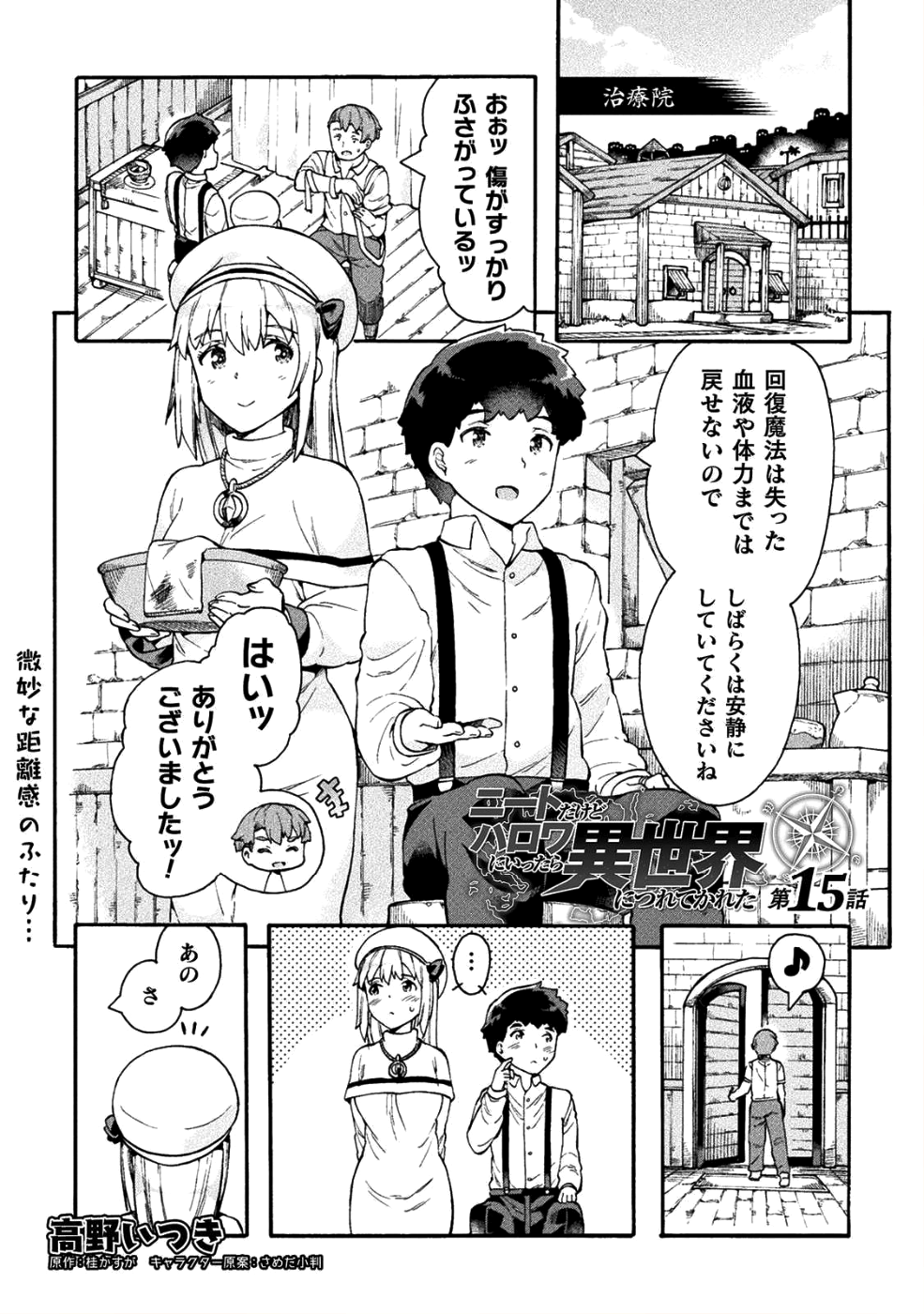 ニートだけどハロワにいったら異世界につれてかれた - 第15話 - Page 1