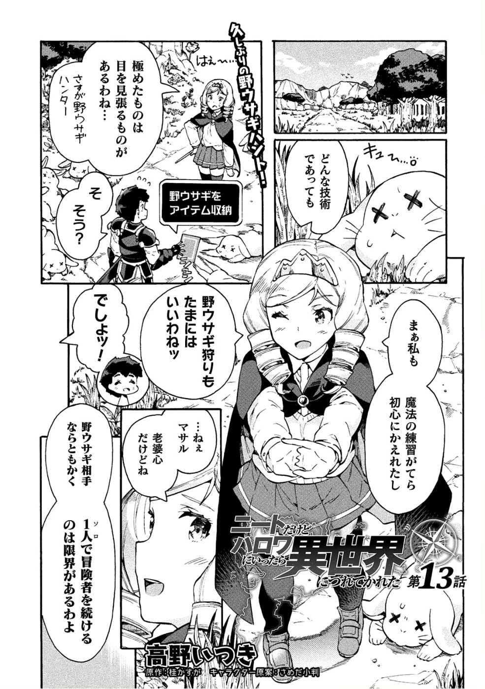 ニートだけどハロワにいったら異世界につれてかれた - 第13話 - Page 1