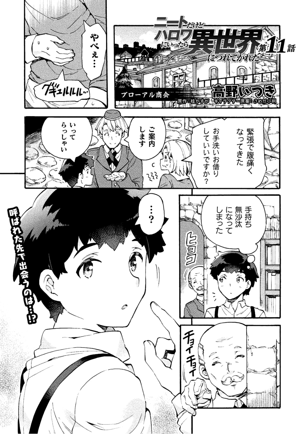 ニートだけどハロワにいったら異世界につれてかれた - 第11話 - Page 1