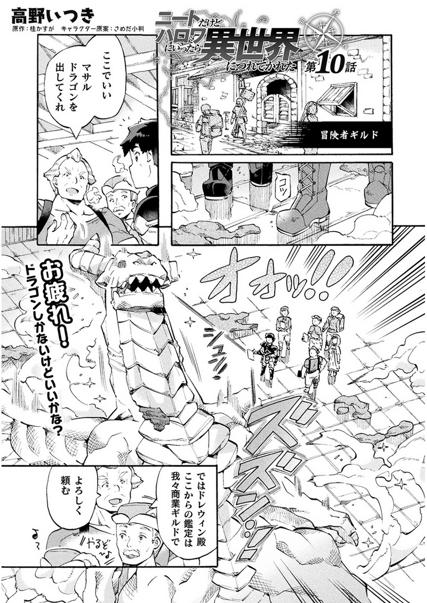 ニートだけどハロワにいったら異世界につれてかれた - 第10話 - Page 1