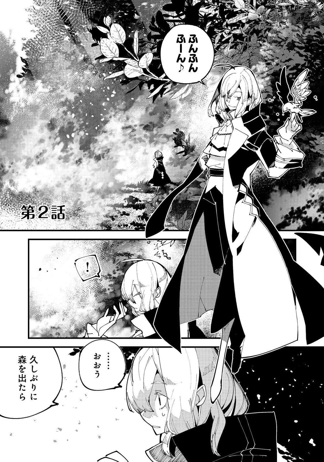 隻眼・隻腕・隻脚の魔術師@COMIC～森の小屋に籠っていたら早2000年。気づけば魔神と呼ばれていた。僕はただ魔術の探求をしたいだけなのに～ - 第2話 - Page 1