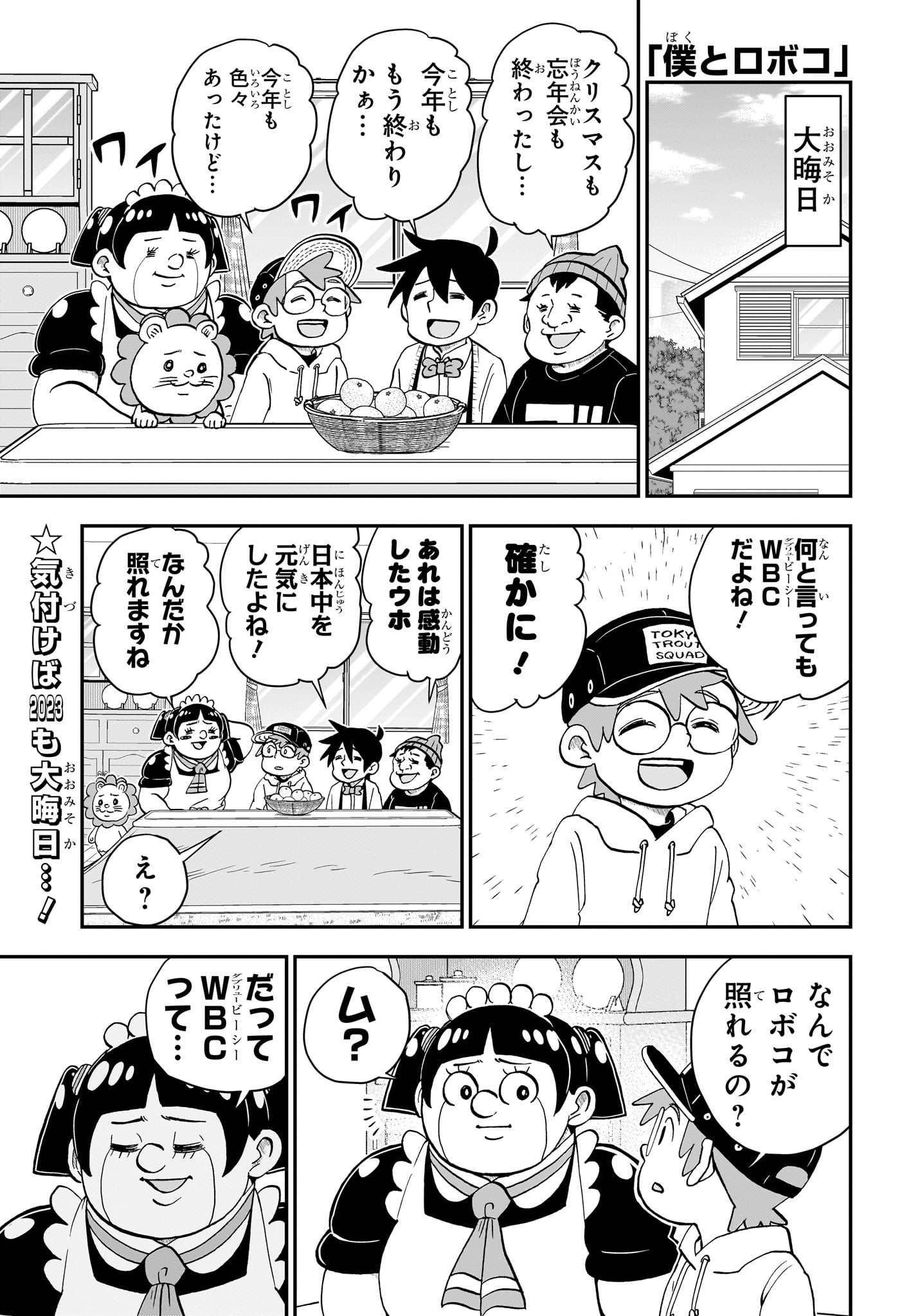 僕とロボコ - 第167話 - Page 1