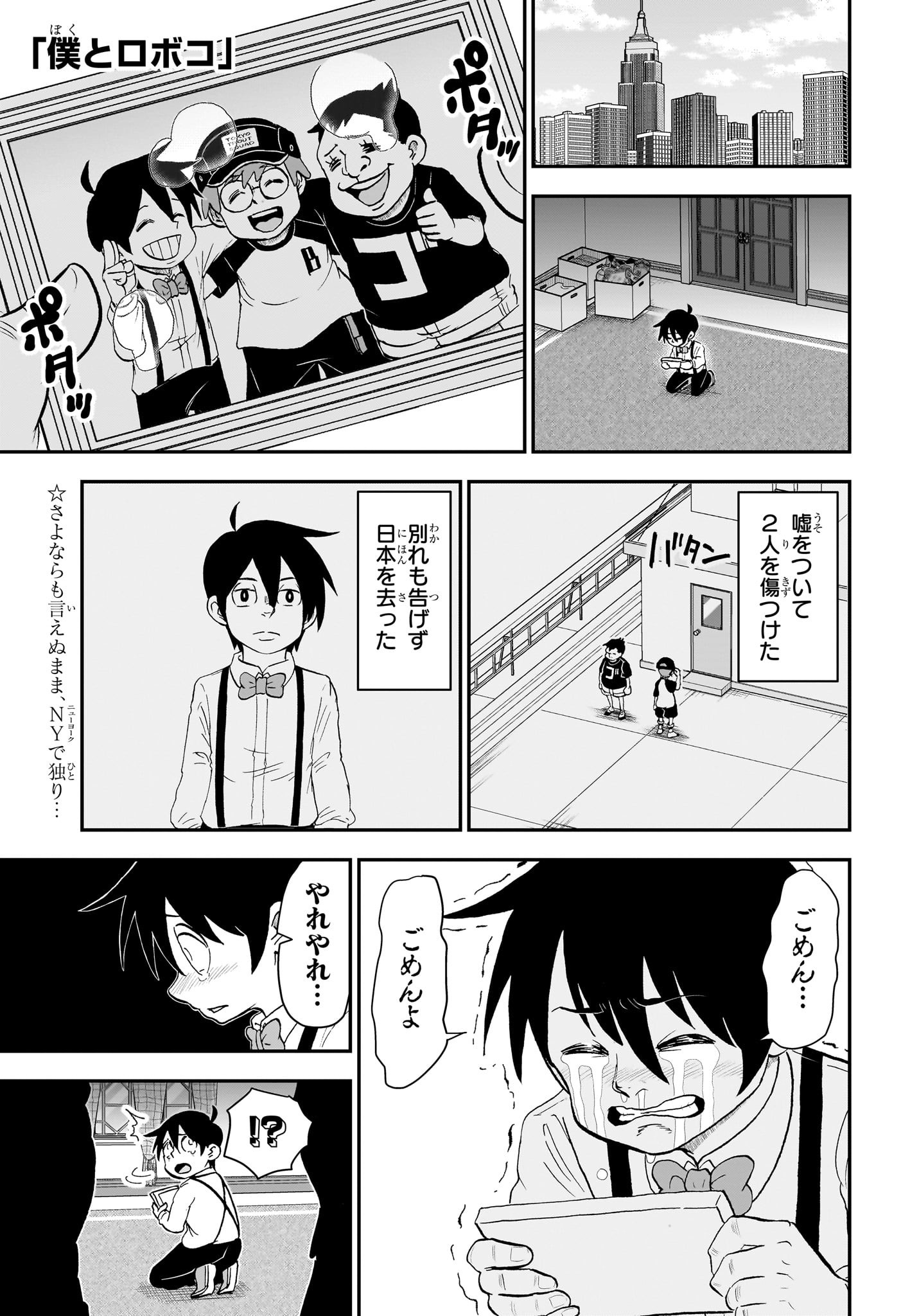 僕とロボコ - 第144話 - Page 3